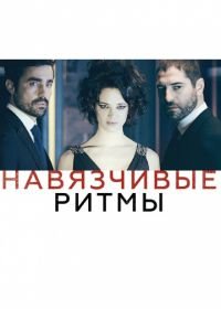 Навязчивые ритмы (2013) Cadences obstinées