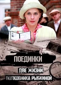 Поединки: Две жизни полковника Рыбкиной (2012)