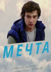 Мечта (2017)