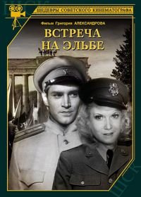 Встреча на Эльбе (1949)