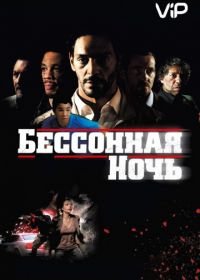 Бессонная ночь (2011) Nuit blanche