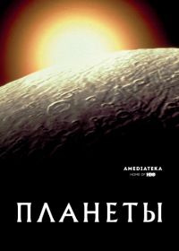 Планеты (2019) The Planets