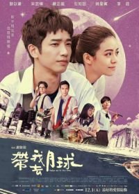 Забери меня на Луну (2017) Dai wo qu yue qiu