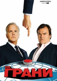 На грани (2015) The Brink