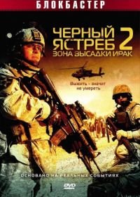 Черный ястреб 2: Зона высадки Ирак (2005) American Soldiers