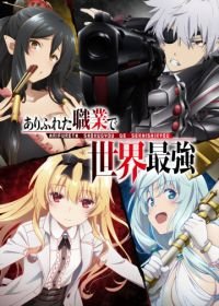 Арифурэта: Сильнейший ремесленник в мире (2019) Arifureta Shokugyou De Sekai Saikyou