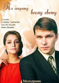 По секрету всему свету (2015)