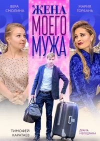 Жена моего мужа (2018)