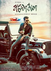 Пройдоха (2019) Ayogya