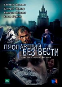 Пропавший без вести (2013)