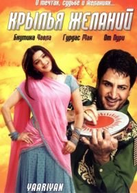 Крылья желаний (2008) Yaariyan