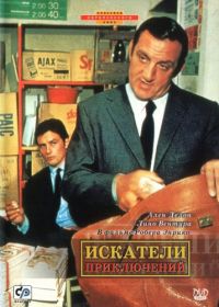 Искатели приключений (1967) Les aventuriers