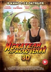 Искатели приключений (2012)