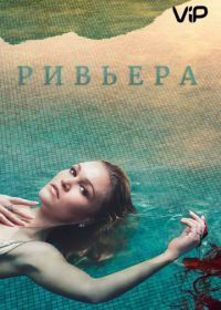 Ривьера (2017) Riviera