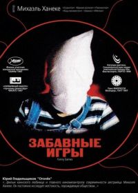 Забавные игры (1997) Funny Games