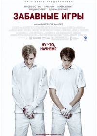 Забавные игры (2007) Funny Games