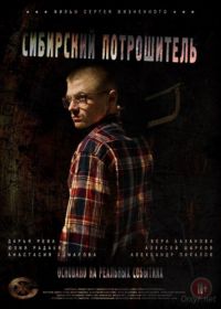 Сибирский Потрошитель (2016)