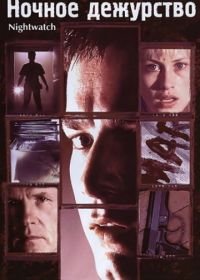 Ночное дежурство (1997) Nightwatch