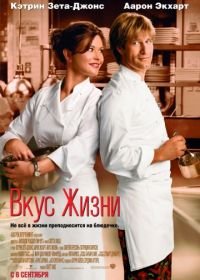 Вкус жизни (2007) No Reservations