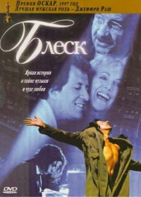 Блеск (1996) Shine