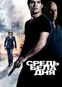 Средь бела дня (2011) The Cold Light of Day