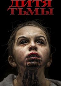 Дитя тьмы (2017) The Hollow Child