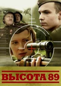 Высота 89 (2006)