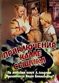 Приключения Калле-сыщика (1976)