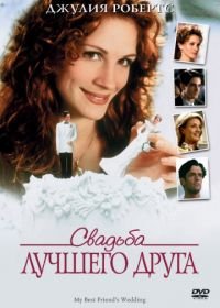 Свадьба лучшего друга (1997) My Best Friend's Wedding