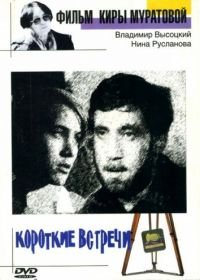 Короткие встречи (1967)