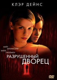 Разрушенный дворец (1999) Brokedown Palace