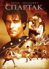 Спартак (2004) Spartacus