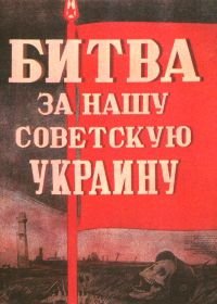 Битва за нашу Советскую Украину (1943)