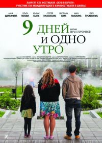 9 дней и одно утро (2014)