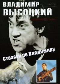 Страсти по Владимиру (1990)