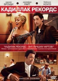 Кадиллак Рекордс (2008) Cadillac Records