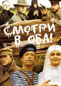 Смотри в оба! (1981)