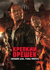 Крепкий орешек: Хороший день, чтобы умереть (2013) A Good Day to Die Hard