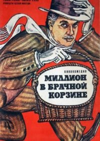 Миллион в брачной корзине (1985)