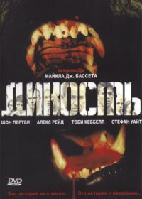 Дикость (2006) Wilderness