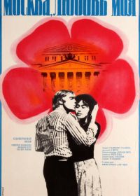 Москва, любовь моя (1974)