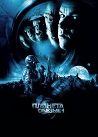 Планета обезьян (2001) Planet of the Apes