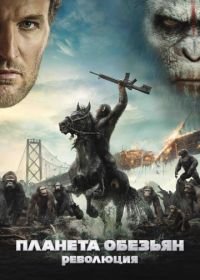 Планета обезьян: Революция (2014) Dawn of the Planet of the Apes