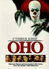 Оно (1990) It