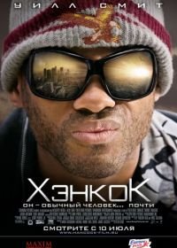 Хэнкок (2008) Hancock