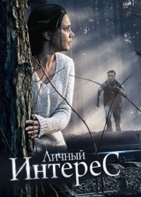 Личный интерес (2015)