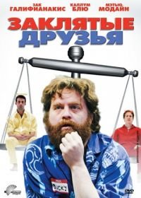 Заклятые друзья (2009) Little Fish, Strange Pond