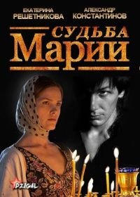 Судьба Марии (2012)