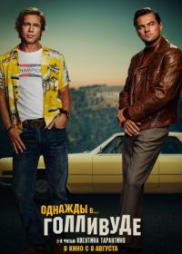 Однажды в… Голливуде (2019) Once Upon a Time ... in Hollywood