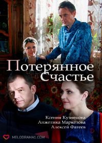 Потерянное счастье (2018)